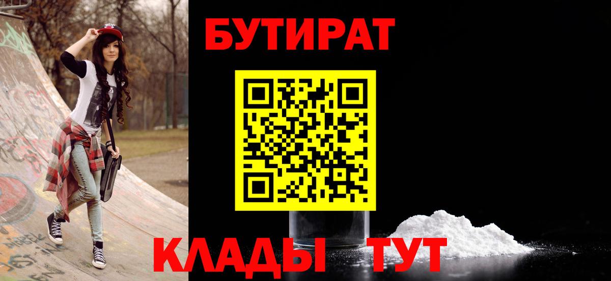 Калининград  Бутират 1.4BDO  Вход с VPN 